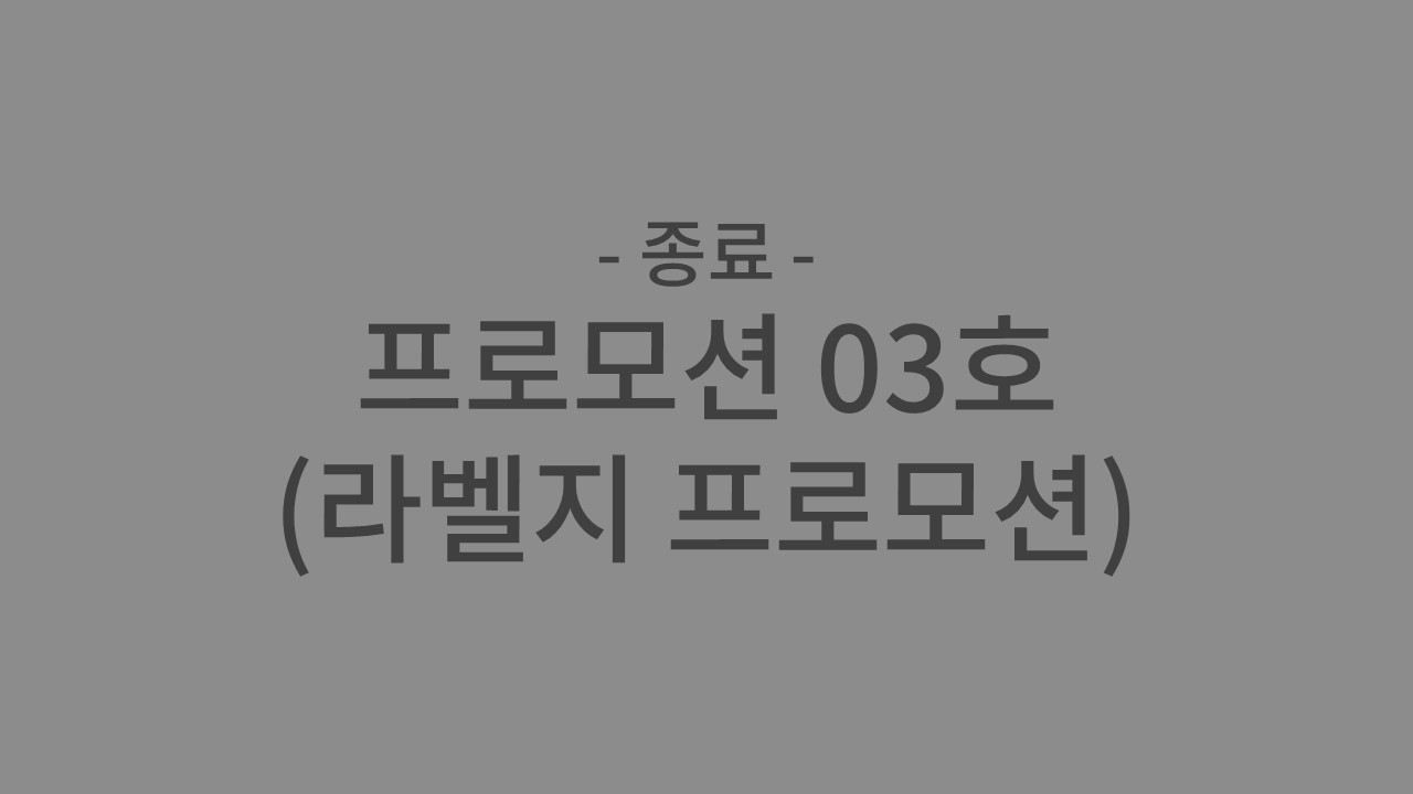 프로모션 3호